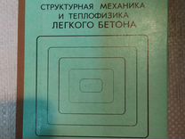 Механика разрушения бетона и железобетона бондаренко