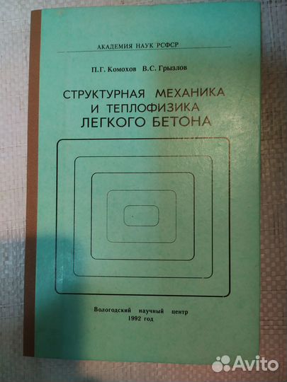 Структурная механика и теплофизика легкого бетона