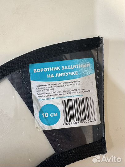 Воротник защитный