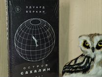 Веркин Эдуард. Остров Сахалин. Серия: Эдуард Верки