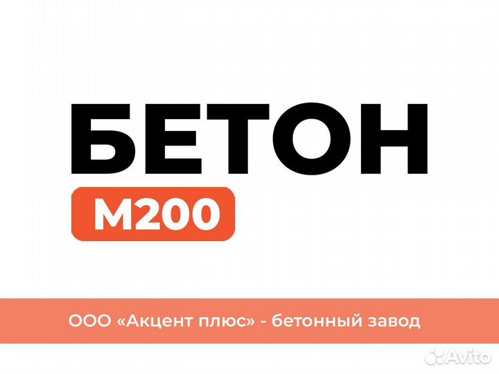 Бетон М200 - Бетонный Завод Бахчисарай