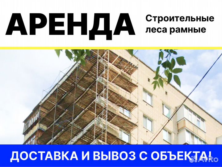 Аренда строительных лесов