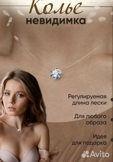Колье невидимка