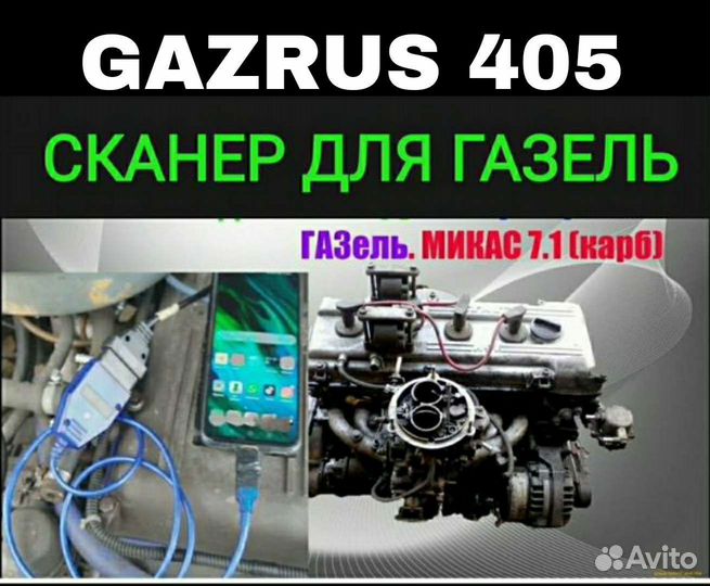 Комплект Gaz. Диагностика Газель 405 406 Волга УАЗ