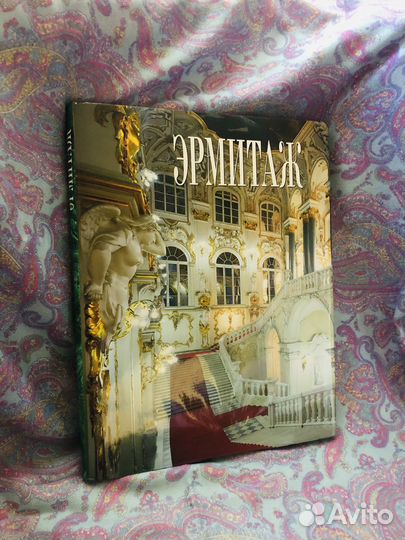 Книга Эрмитаж