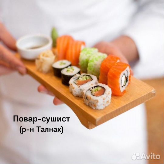Повар-сушист