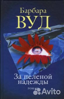 Продам книги, Барбара Вуд