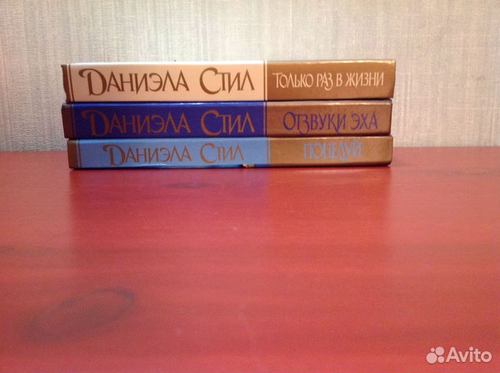 Даниэла Стил / 3 книги