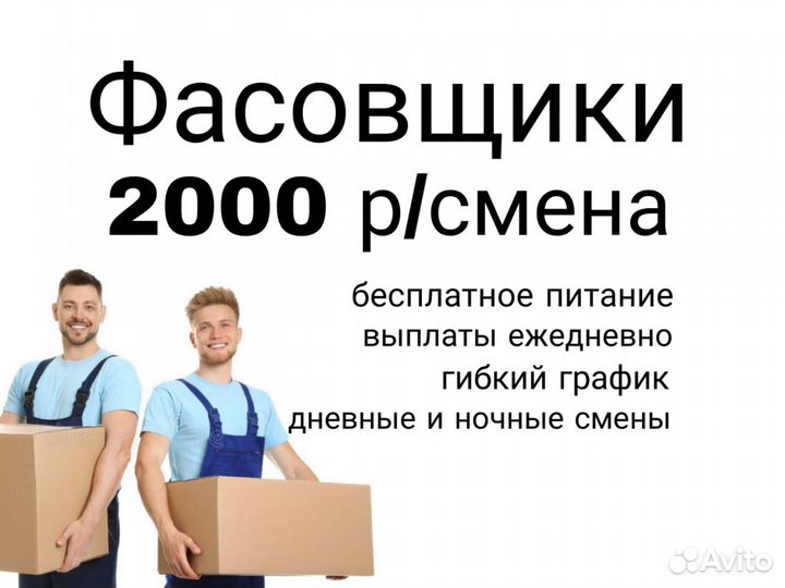 Фасовщики с ежедневной оплатой