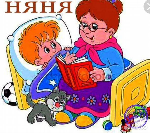 Услуги няни