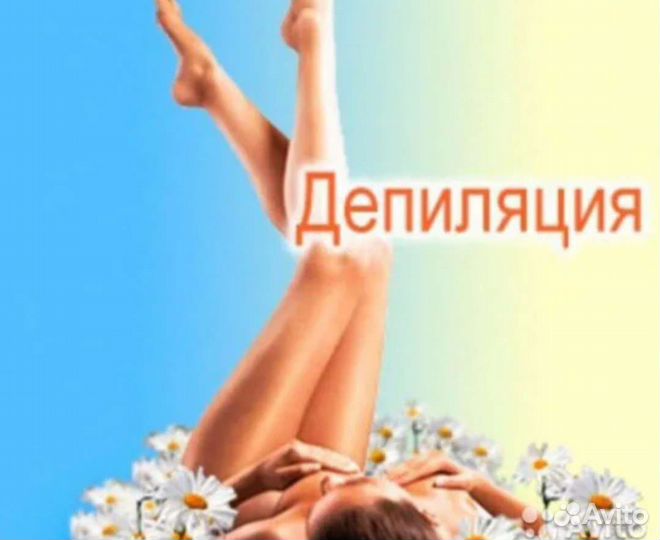 Депиляция