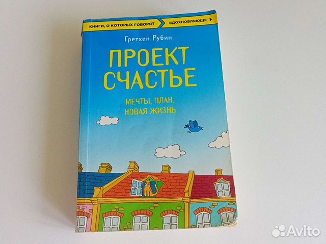 Книга проект счастье гретхен рубин