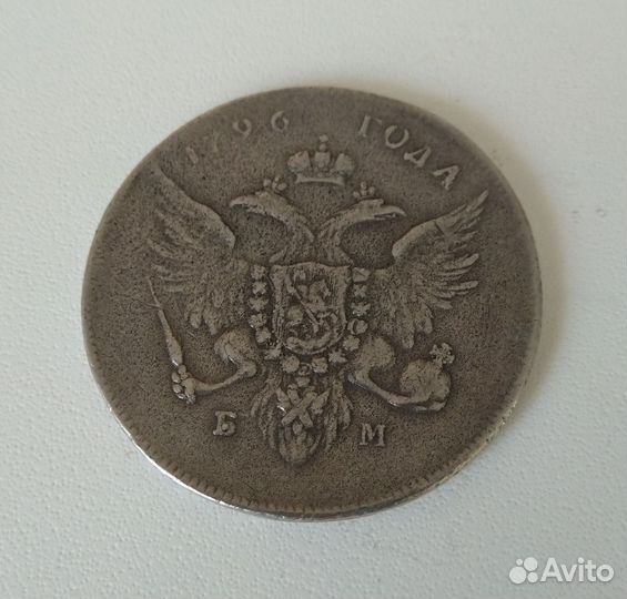 Рубль 1796 года. Павел 1. (R)