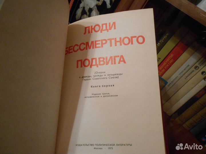 Люди бессмертного подвига (в 2 т.)