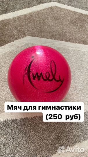 Предметы для гимнастики