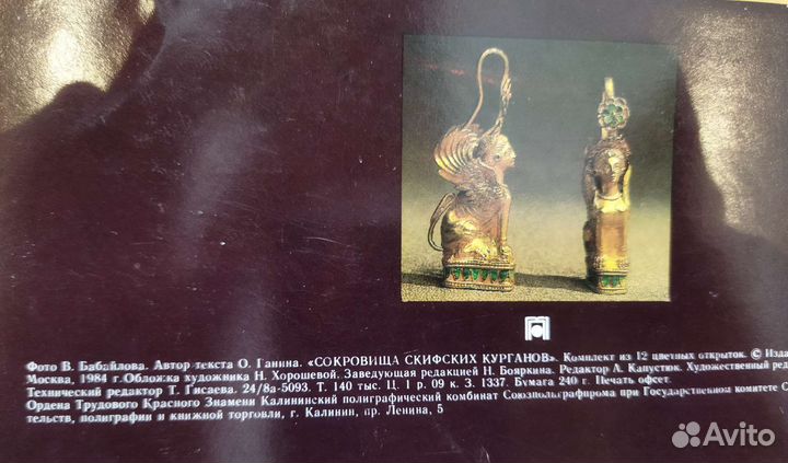 Комплект открыток скифских сокровищ