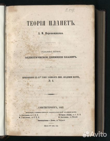 Перевощиков Д. М. Теория Планет. 1863-1868 гг