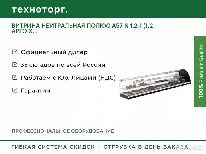 Витрина нейтральная полюс A57 N 1,2-1 (1,2 арго X