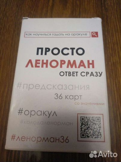 Просто Ленорман