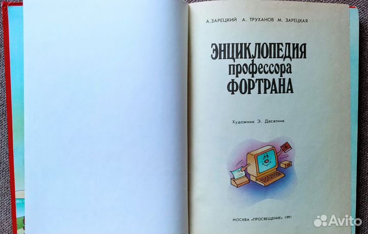 Энциклопедия профессора Фортрана