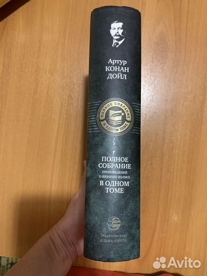 Артур Конан Дойл полное собрание в 1 т 2008г