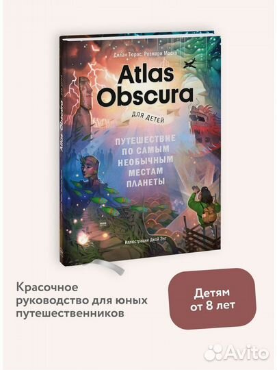 Новая книга Atlas Obscura для детей