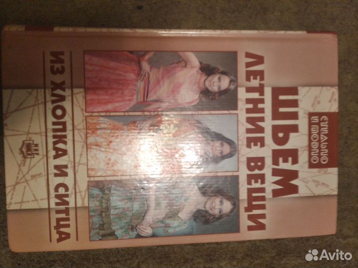 Книга Шьём летние вещи
