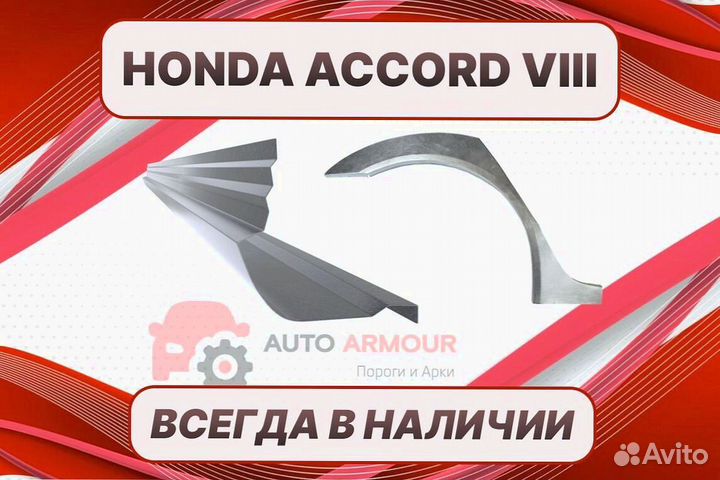 Пороги Honda Accord 8 на все авто кузовные