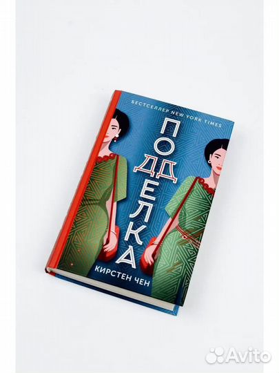 Книга Подделка