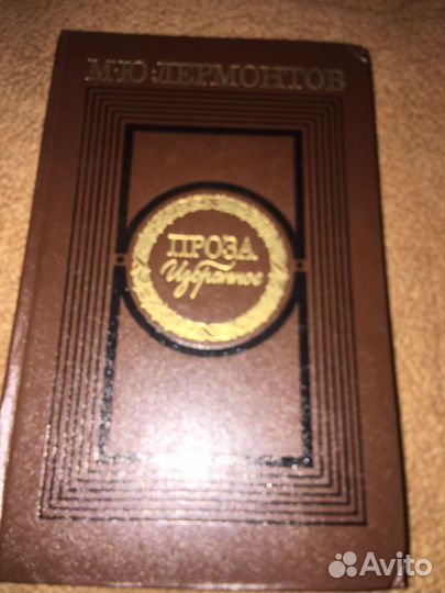 Лермонтов.Проза,изд.1979 г