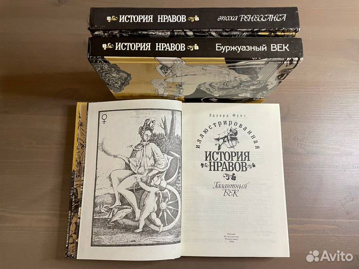 История нравов в 3 томах Э.Фукс