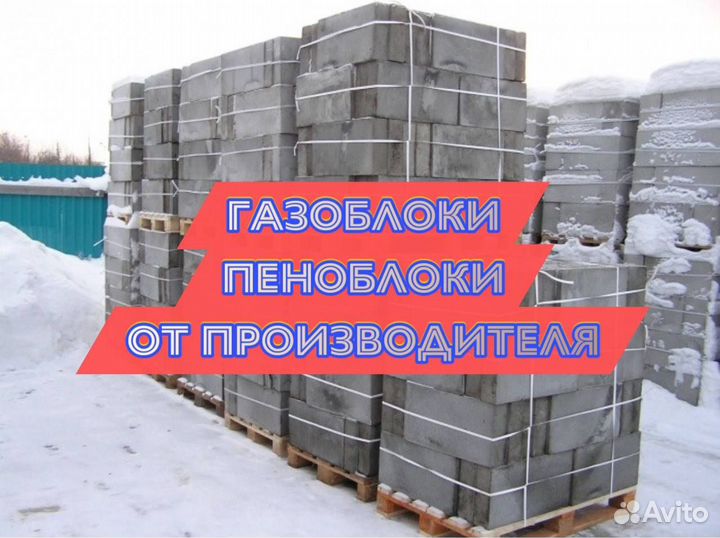 Газобетонные блоки / Газоблок / Пеноблок