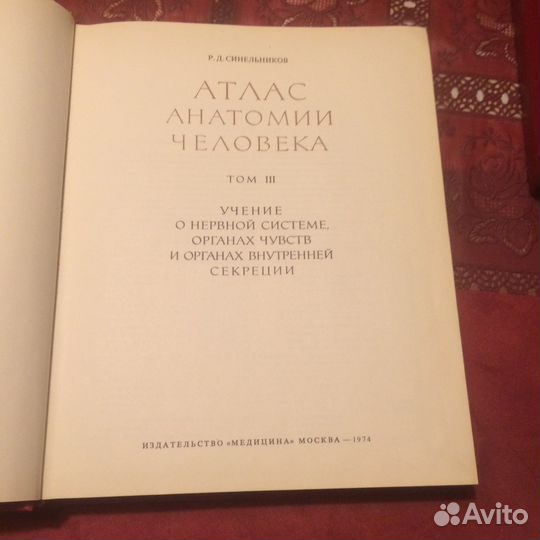 Медицинский атлас Синельникова