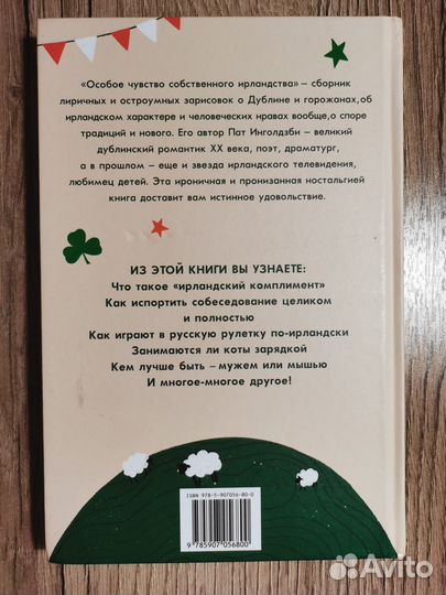 Особое чувство собственного ирландства П.Инголдзби