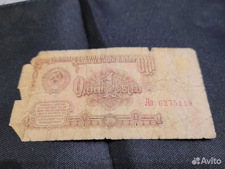 Купюры СССР 1961 года