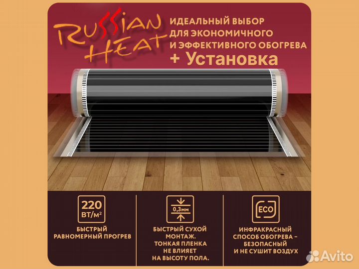 Нагревательная пленка Russian Heat 13 м