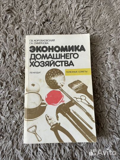 Книга Экономика домашнего хозяйства СССР