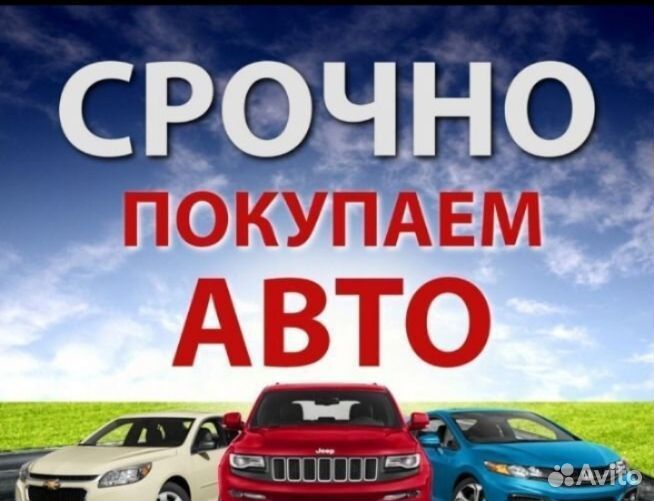 Срочный Выкуп Авто/Авто Выкуп/Выкуп Авто