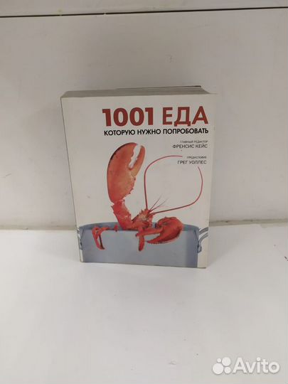 Книга 1001 еда которую нужно попробовать (Д)