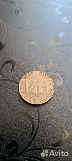 Памятная монета 10р 20 лет принятия конституции РФ