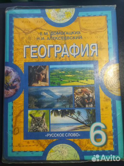 Учебник География 6 класс Домогацких Алексеевский