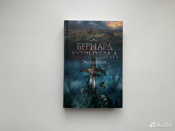 Экскалибур Корнуэлл Бернард