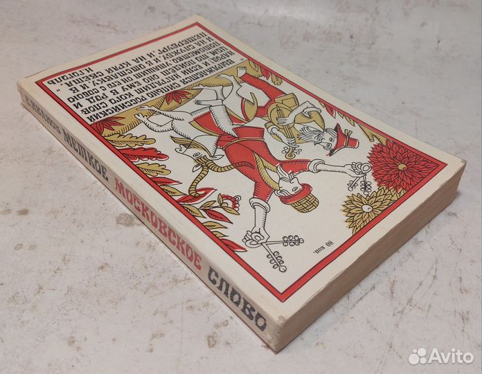 Иванов, Е.П. Меткое московское слово. Быт и речь с