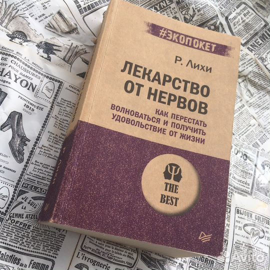 Книга «Лекарство от нервов»