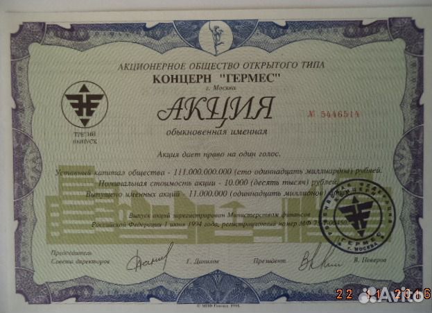 Акции Концерна гермес 1994г