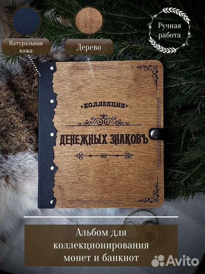 Альбом для монет и банкнот