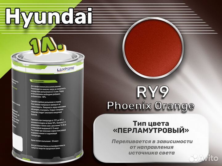 Краска Luxfore 1л. (Hyundai RY9 Phoenix Orange)