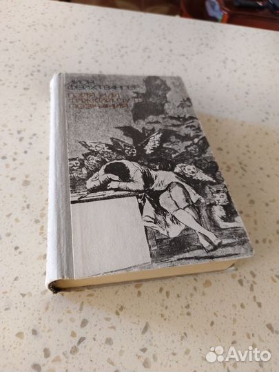 Фейхтвангер Л. Гойя или тяжкий путь