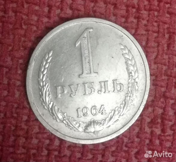 1 рубль 1964 года