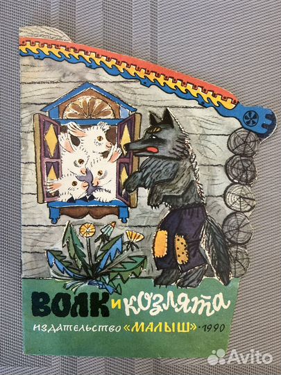 Сказка Волк и козлята худ. Хлебникова 1990